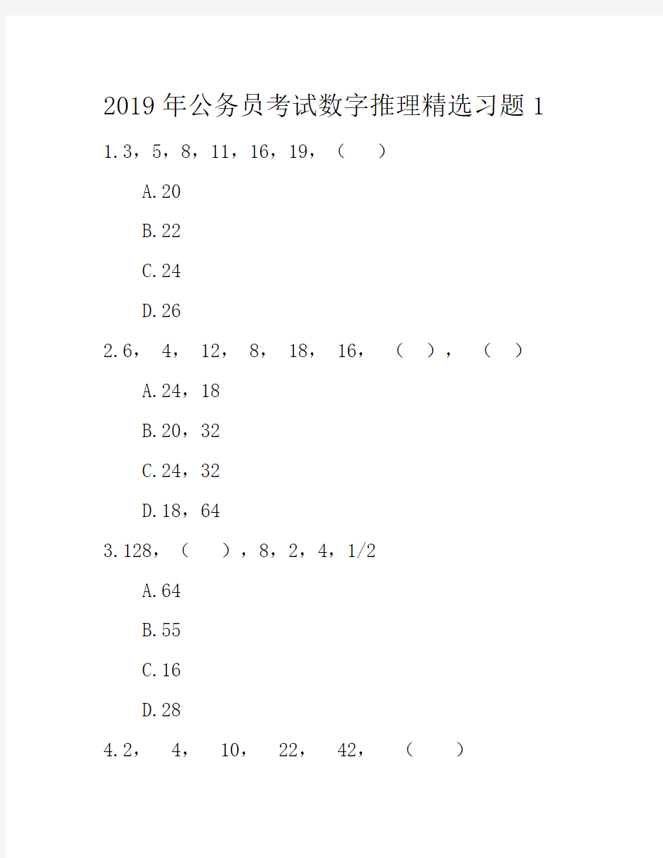 2019年公务员考试数字推理精选习题1