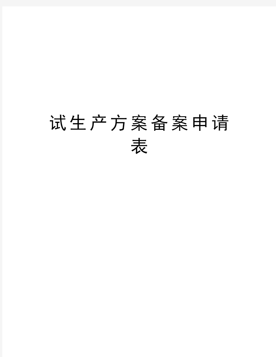 试生产方案备案申请表资料