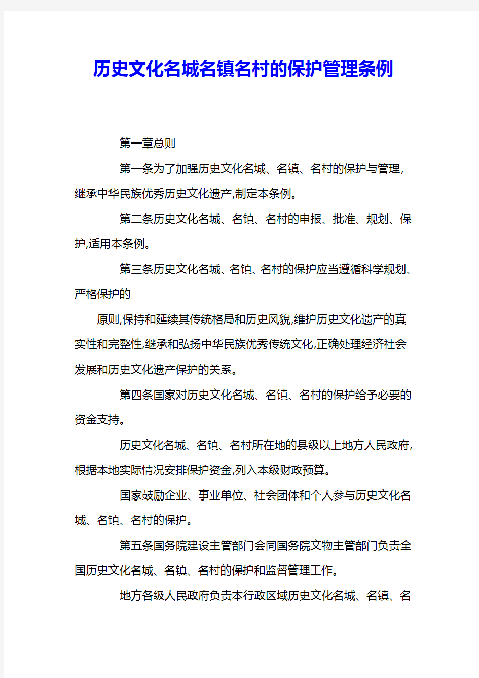 历史文化名城名镇名村的保护管理条例 