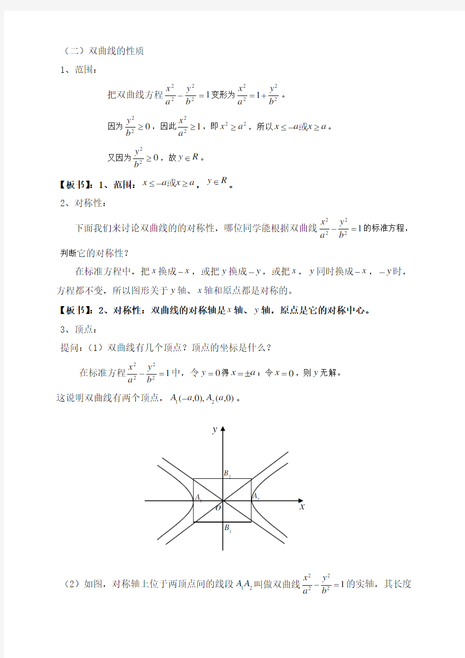 双曲线的简单几何性质(教案)