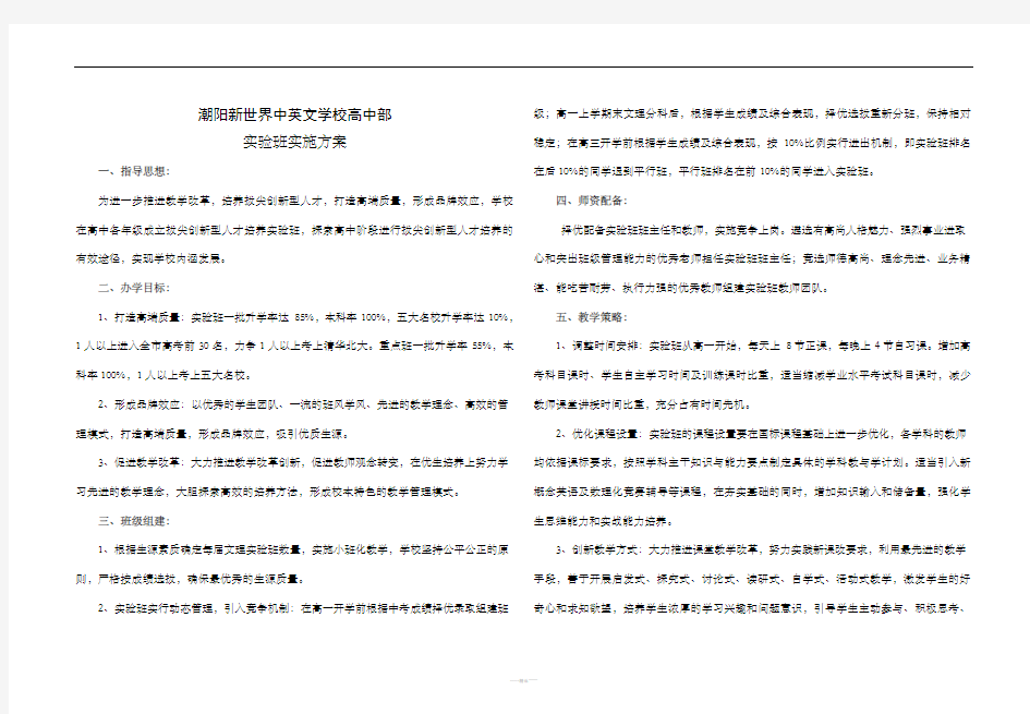 高中部实验班实施方案