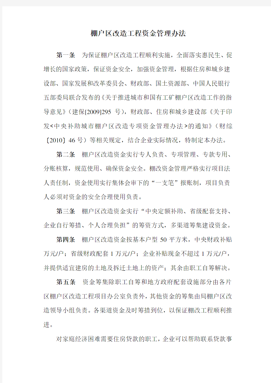 棚户区改造工程资金管理办法