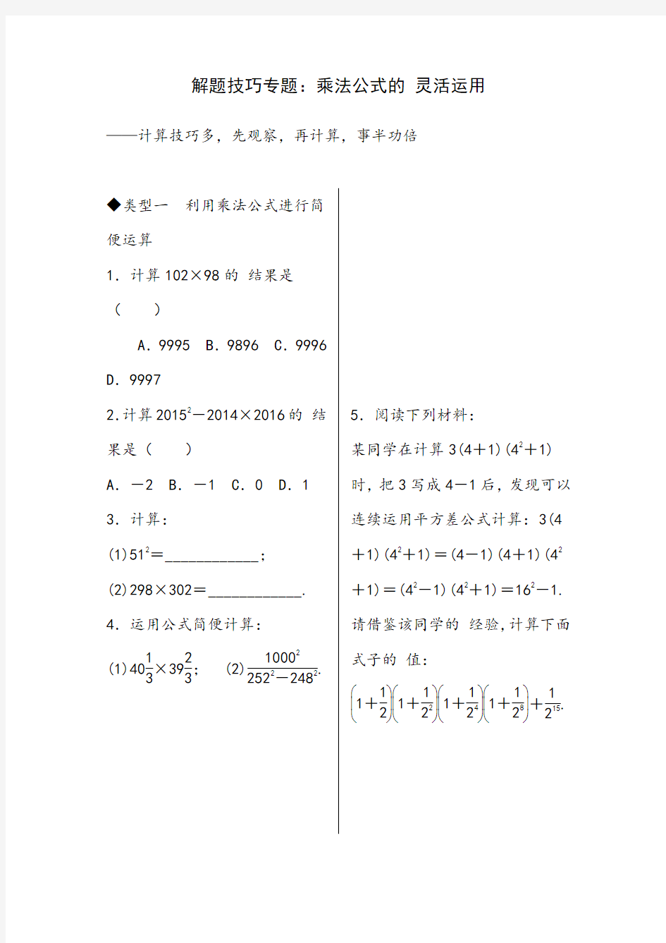 人教版八年级数学上册9.解题技巧专题：乘法公式的灵活运用