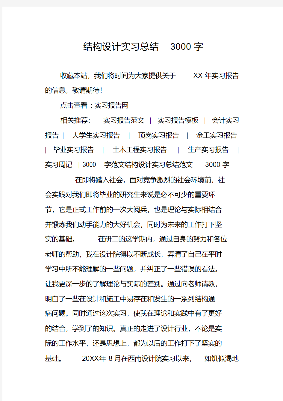 结构设计实习总结3000字