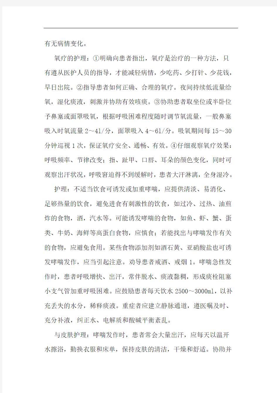 支气管哮喘患者的护理