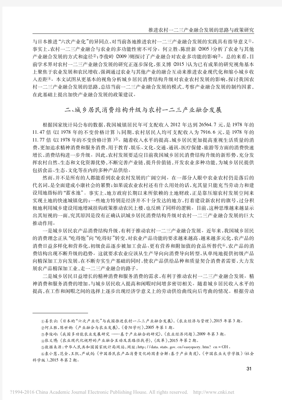 推进农村一二三产业融合发展的思路与政策研究_王兴国