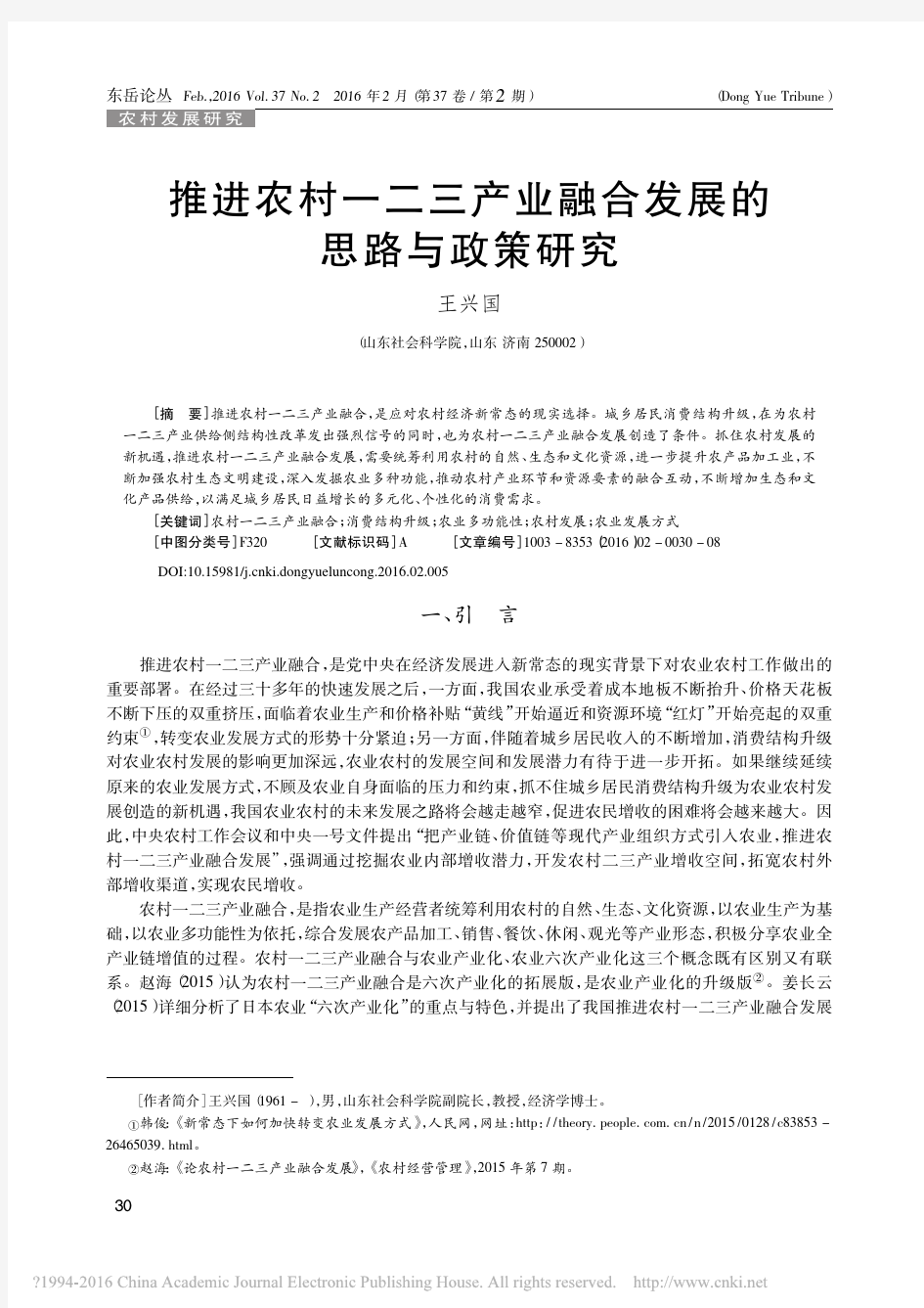 推进农村一二三产业融合发展的思路与政策研究_王兴国