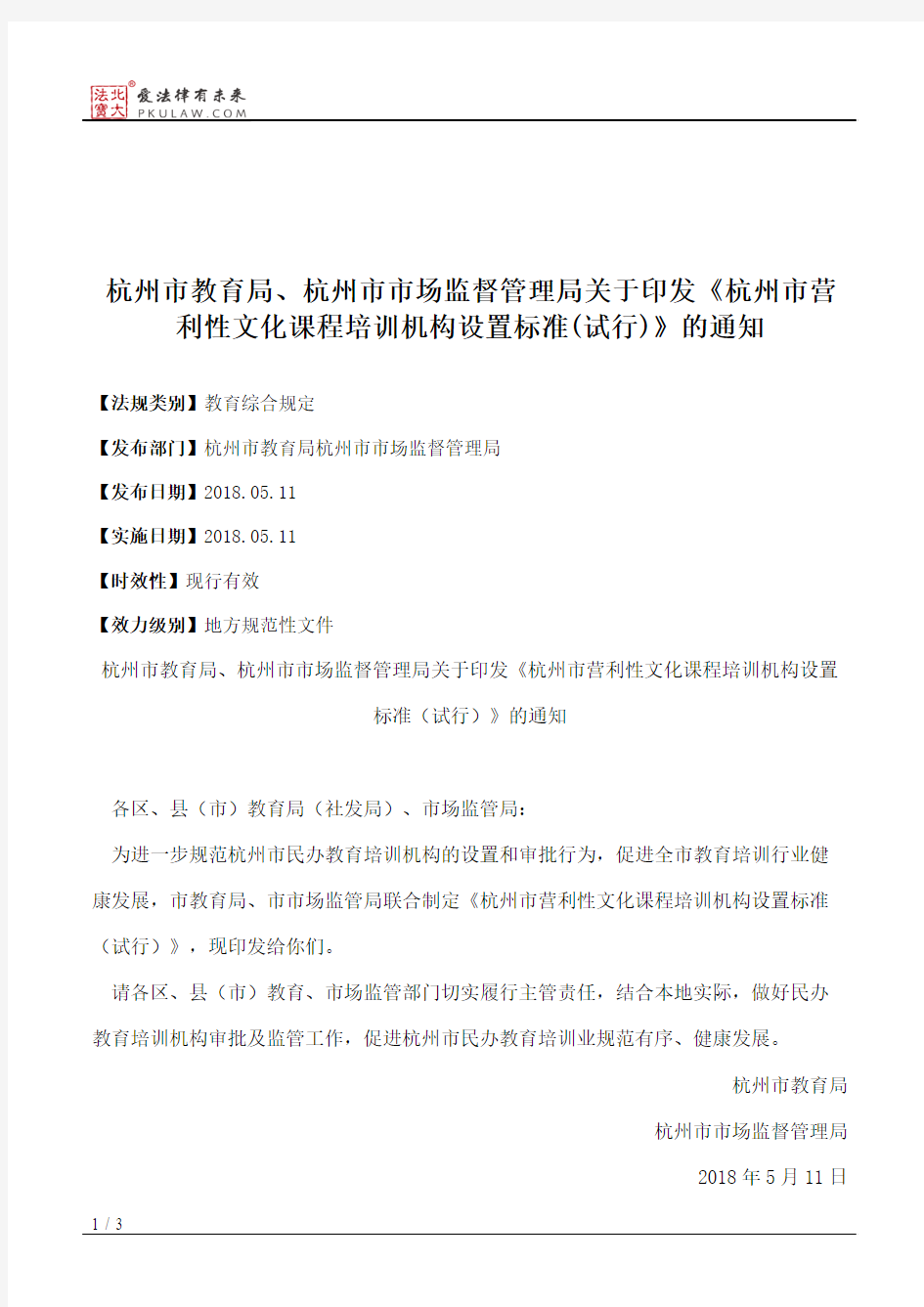 杭州市教育局、杭州市市场监督管理局关于印发《杭州市营利性文化