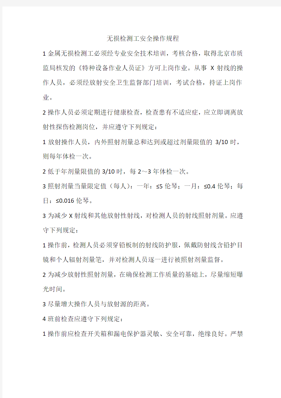 无损检测工安全操作规程