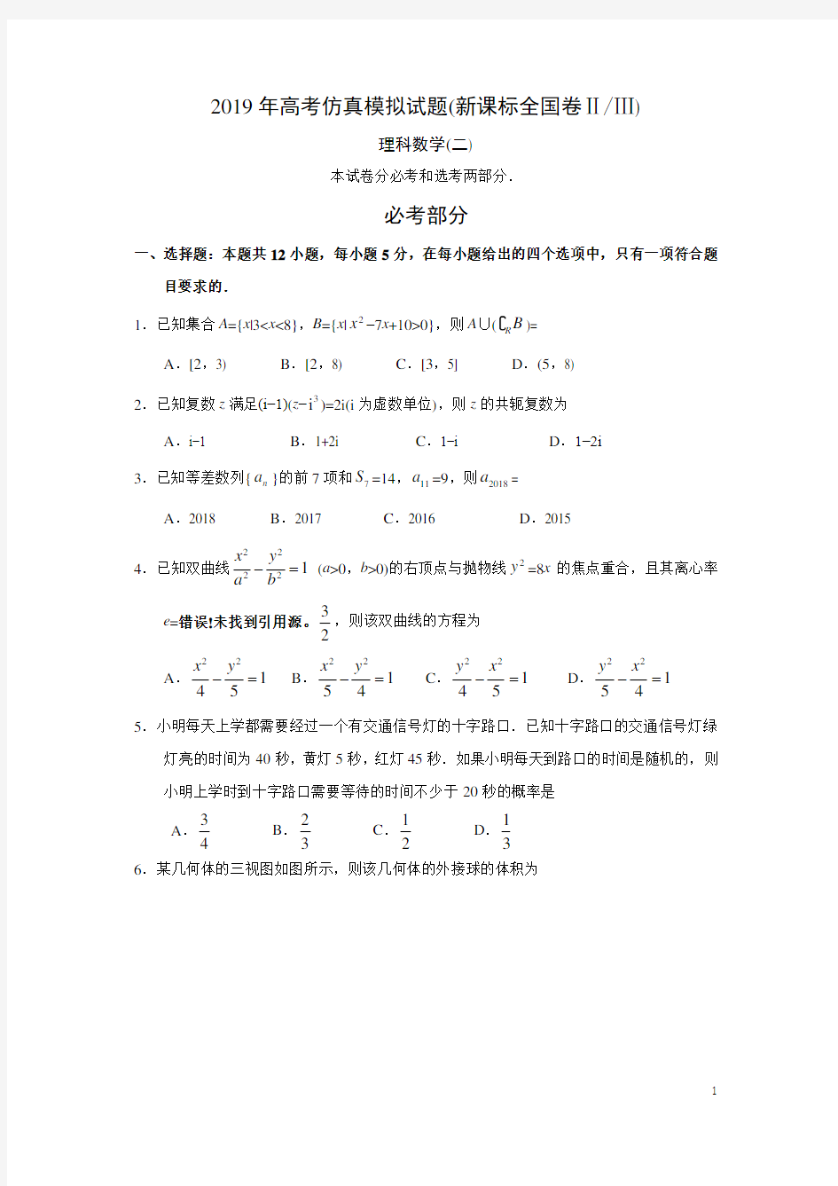 2019年高考仿真模拟试题(新课标全国卷ⅡⅢ)理科数学(二)及答案