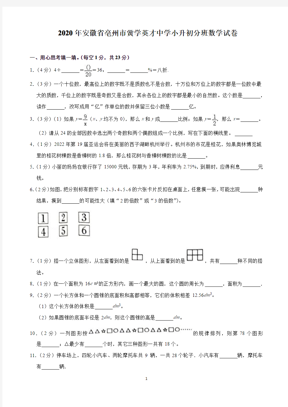 2020年安徽省亳州市黉学英才中学小升初分班数学试卷(含解析)印刷版