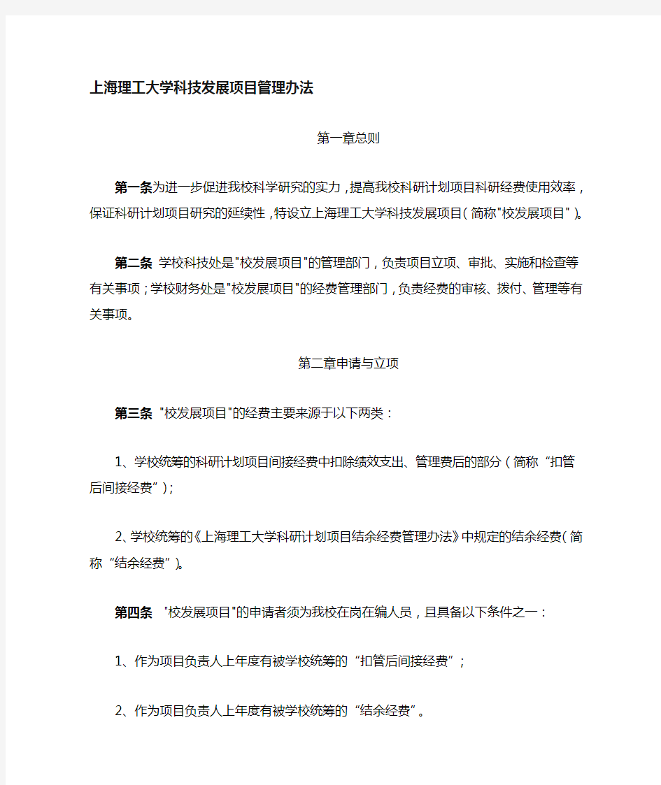 上海理工大学横向科研项目经费管理与使用办法