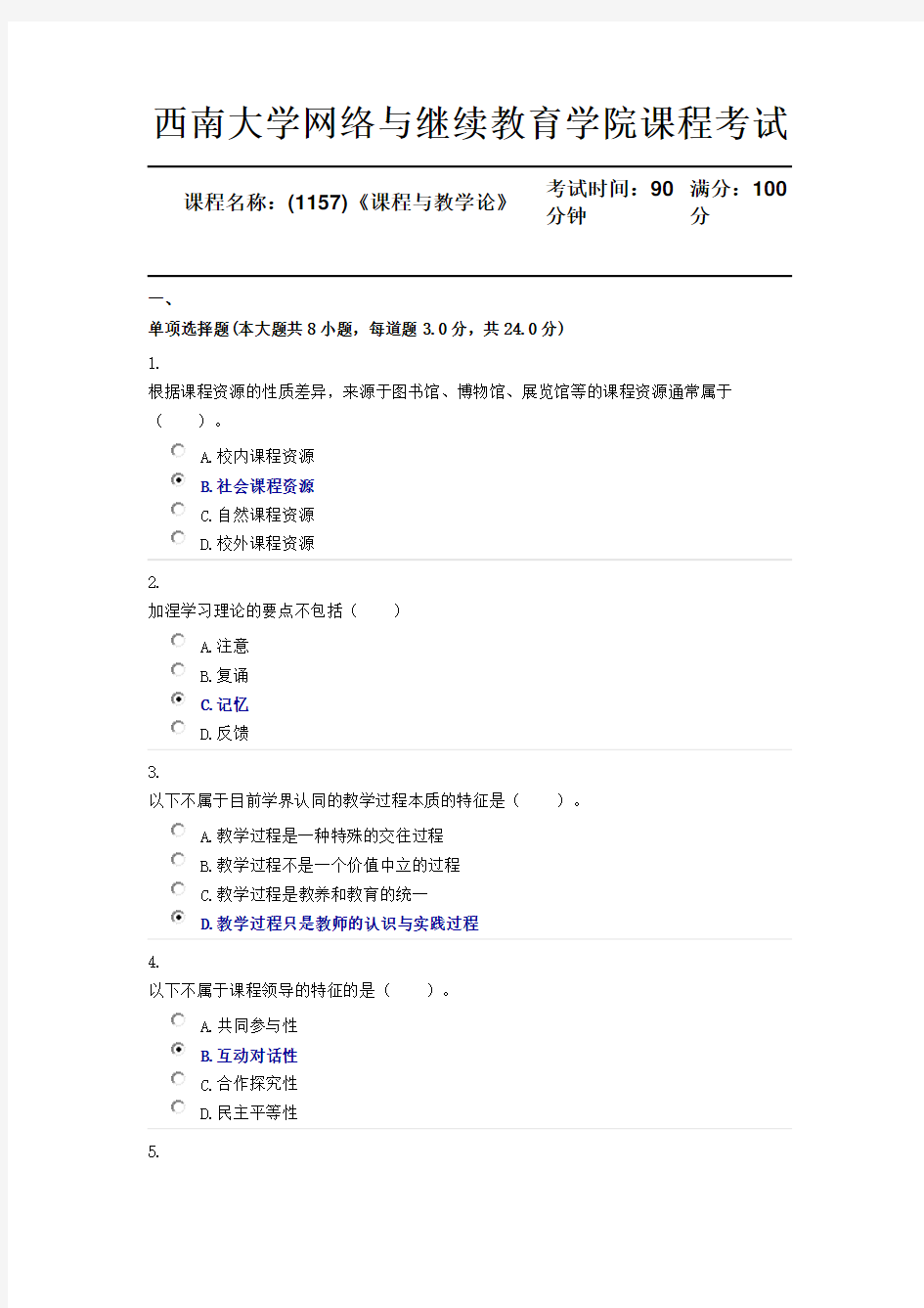 18春西南大学[1157]《课程与教学论》机考随机答案