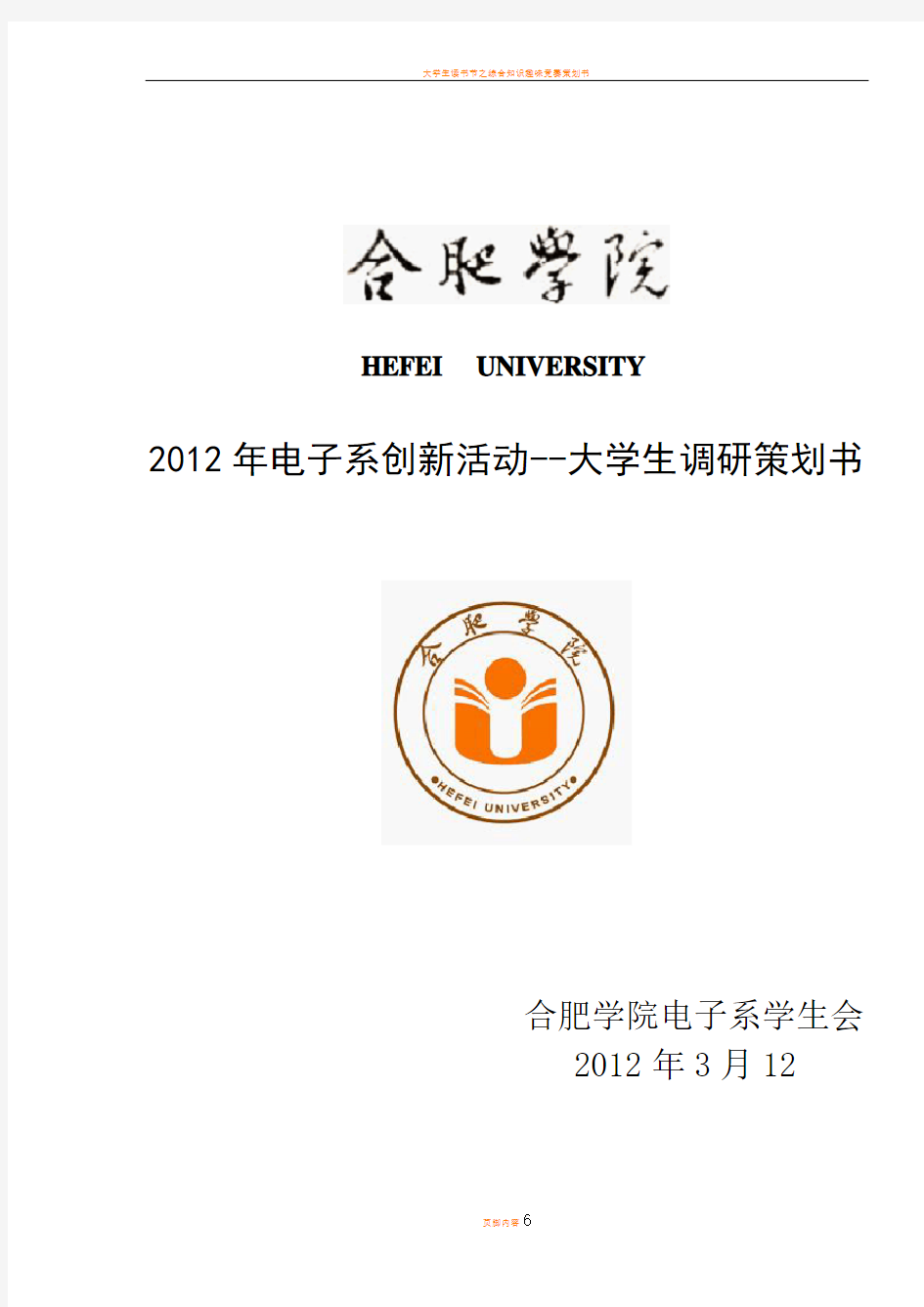 大学生调研活动策划书