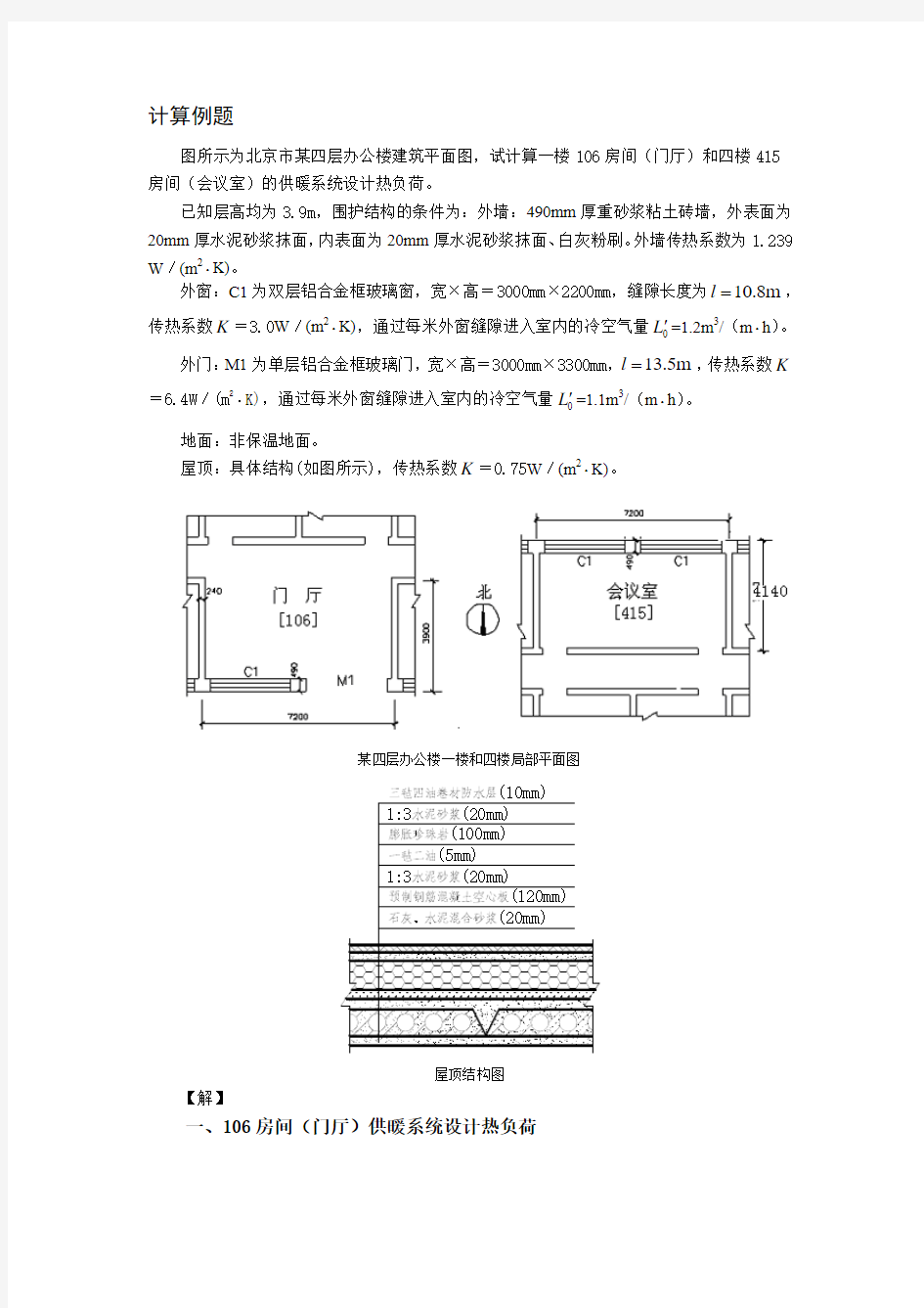 房间热负荷计算例题