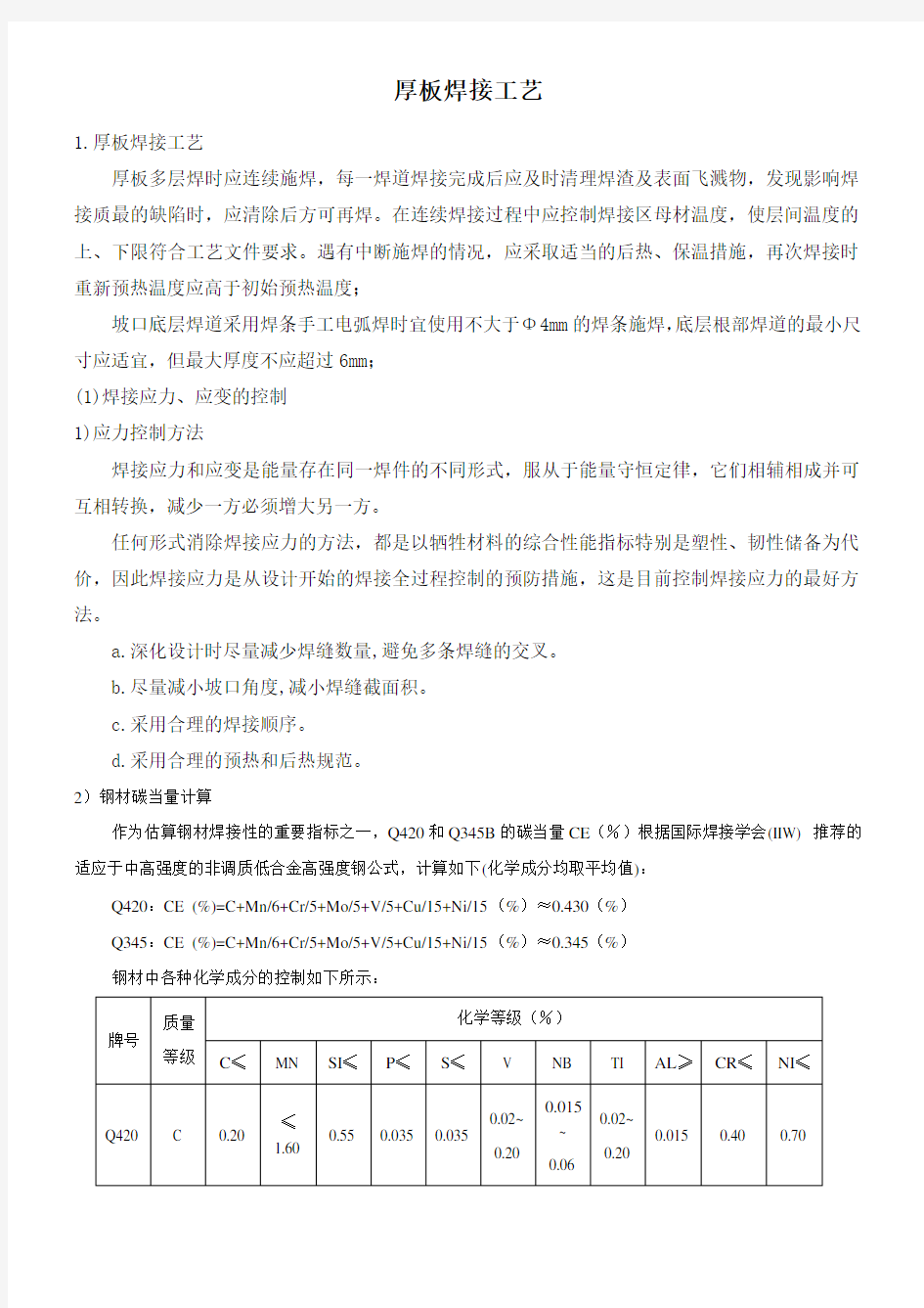 厚板焊接、低温焊接工艺