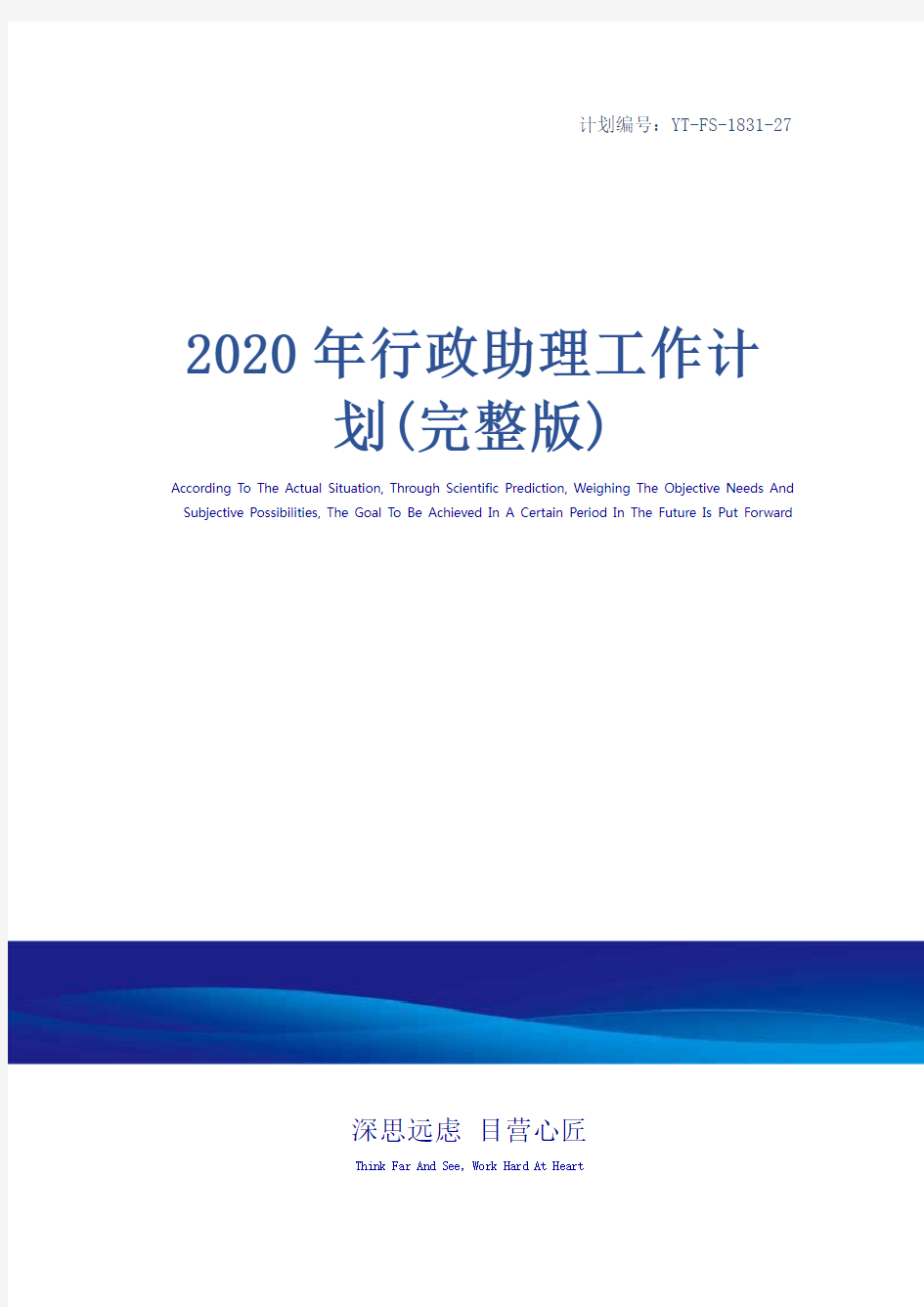 2020年行政助理工作计划(完整版)