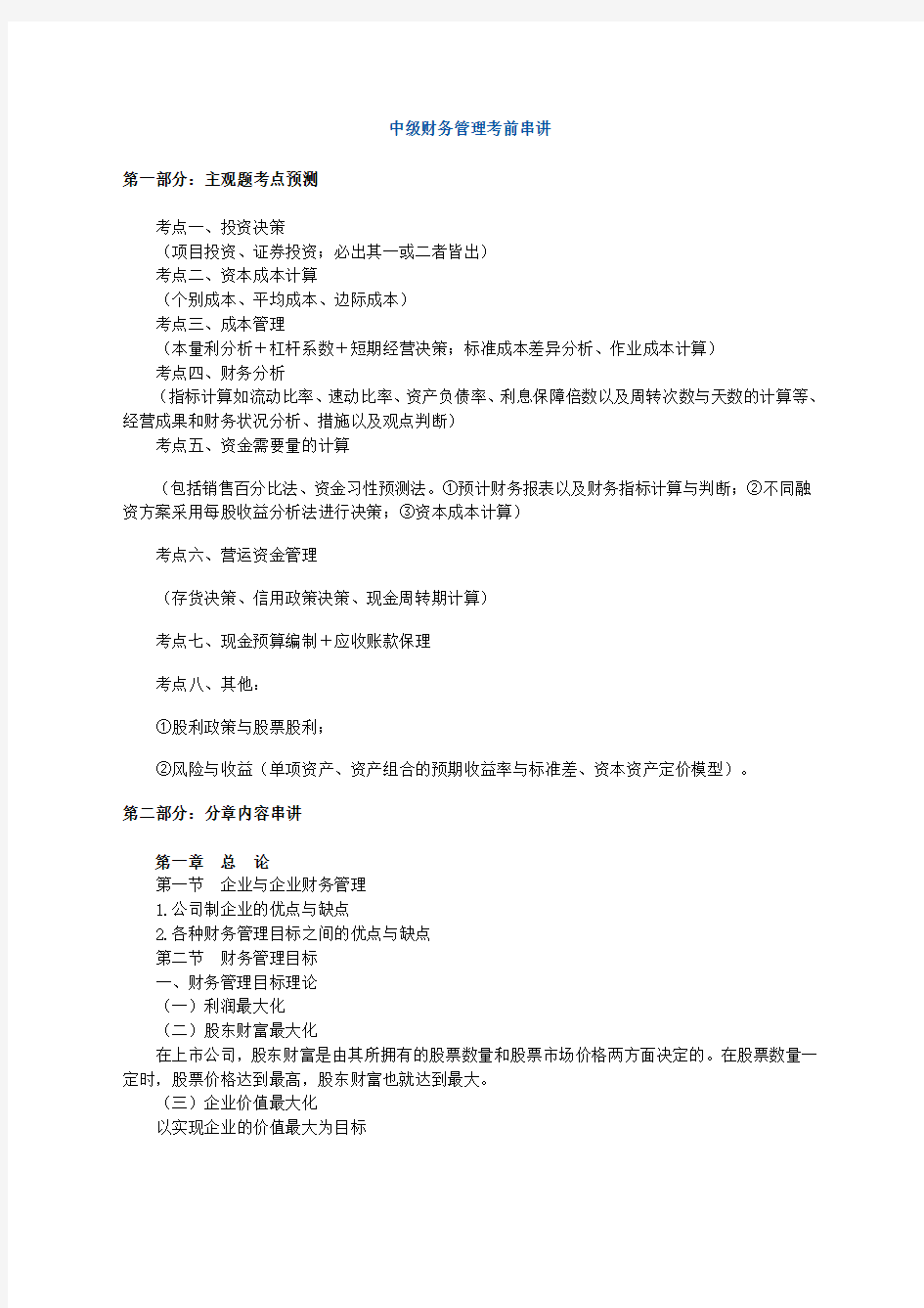 中级财务管理考前知识点梳理