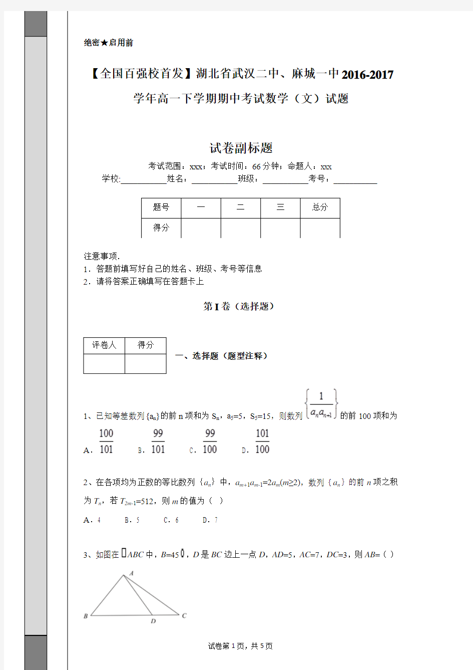 【全国百强校首发】湖北省武汉二中2016-2017学年高一下学期期中考试数学(文)试题