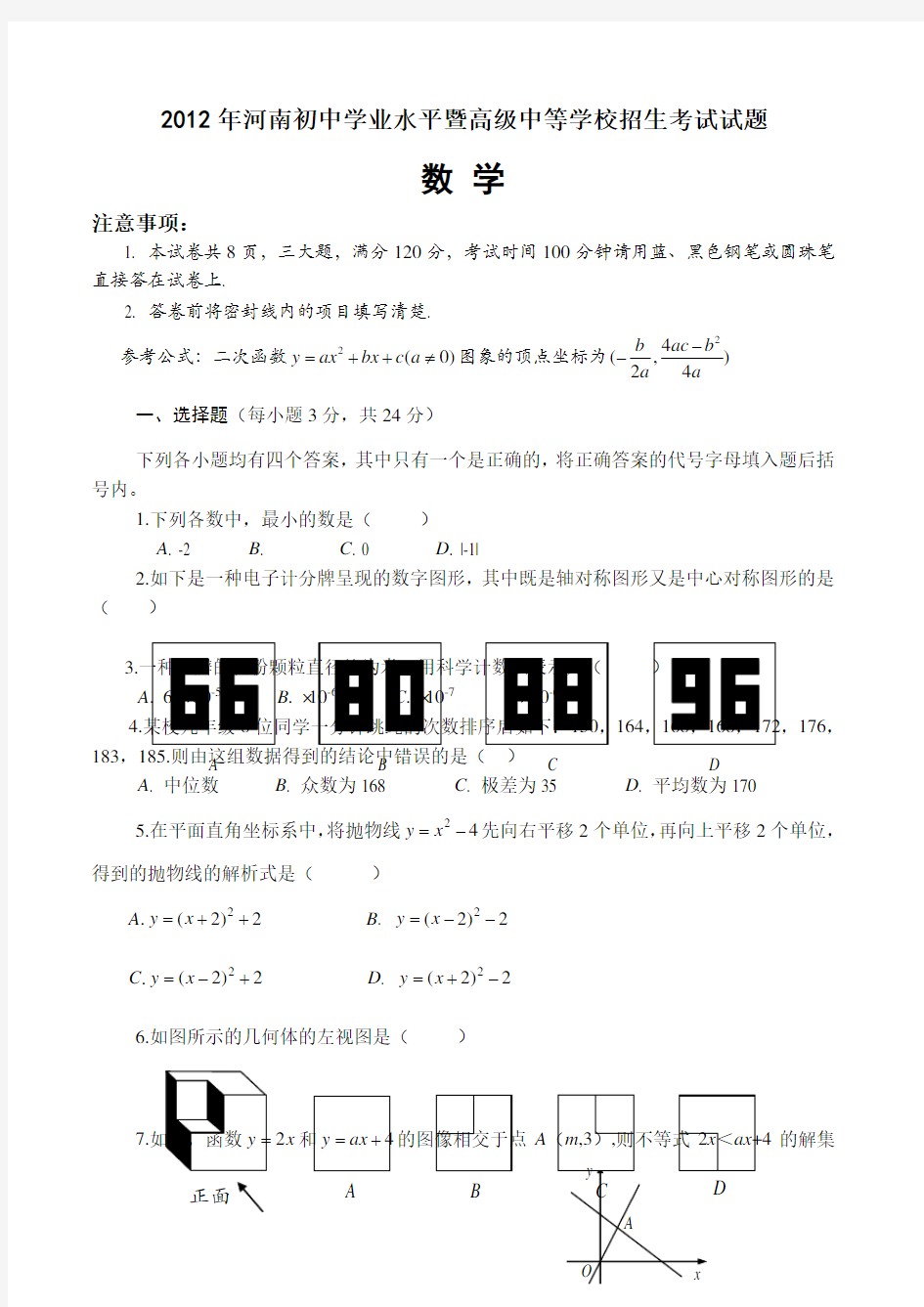 2012年河南省中考数学及答案