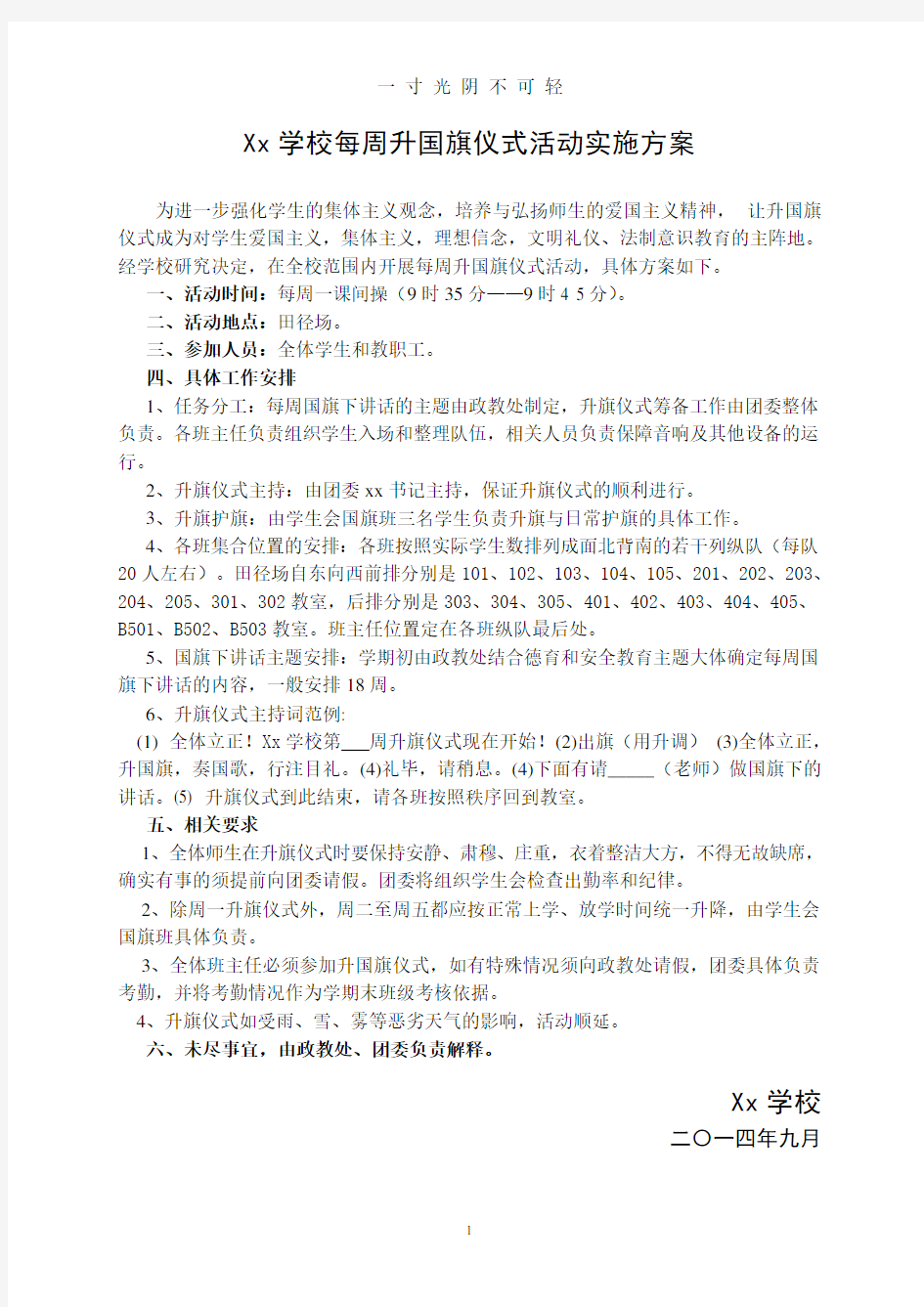 xx学校每周升旗仪式活动实施方案.doc