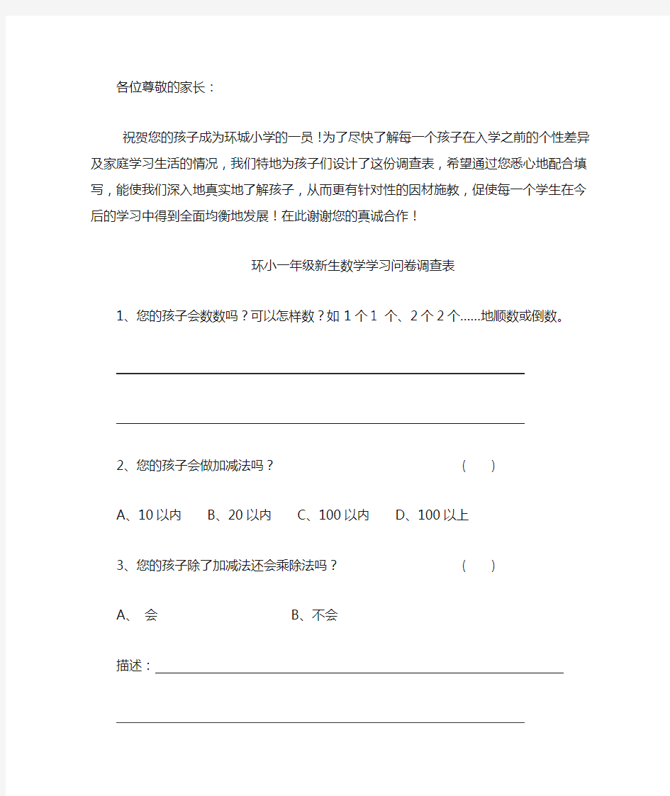 一年级新生数学学习问卷调查表