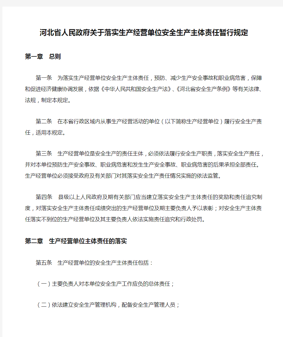 (完整word版)河北省人民政府关于落实生产经营单位安全生产主体责任暂行规定