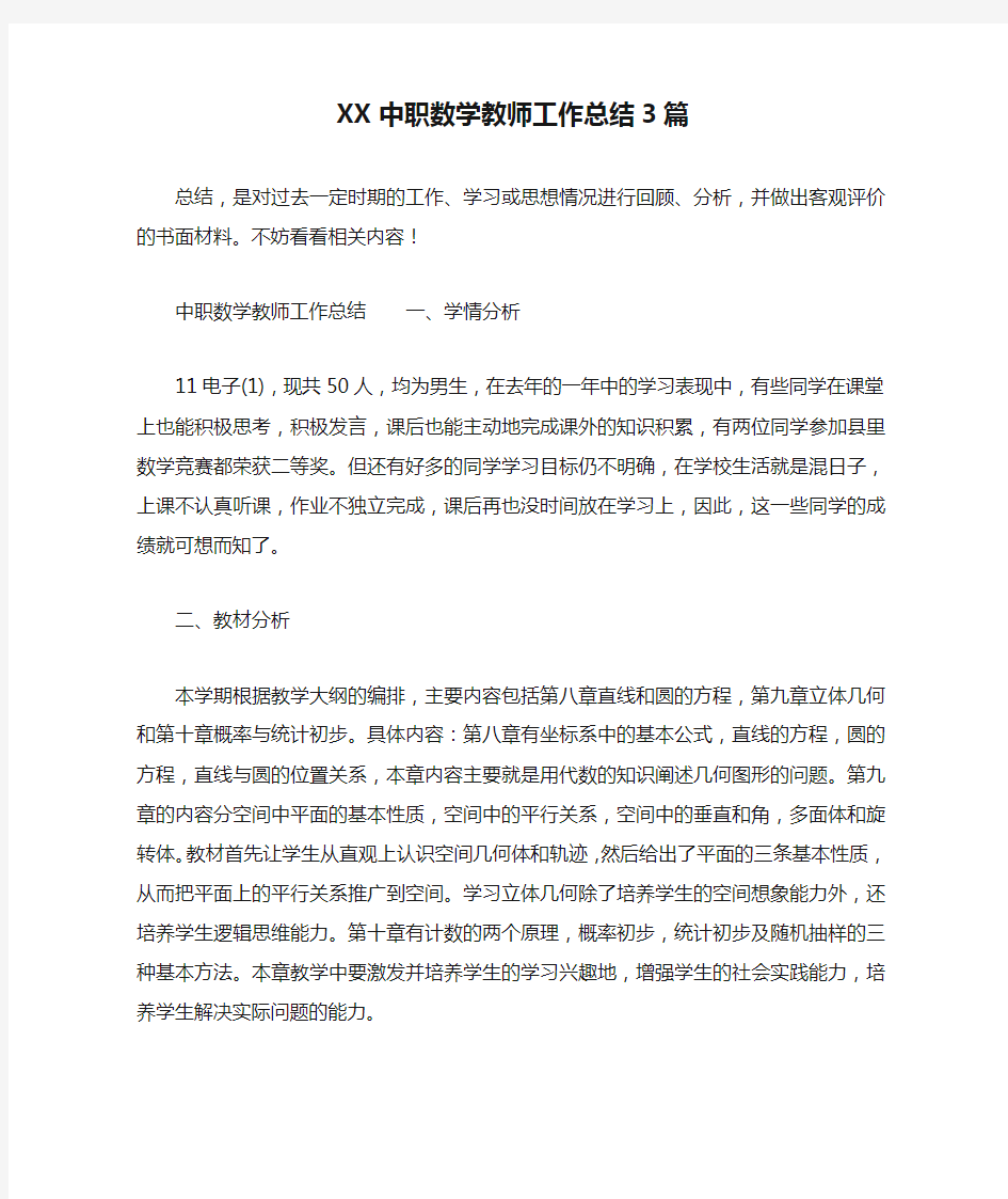 XX中职数学教师工作总结3篇