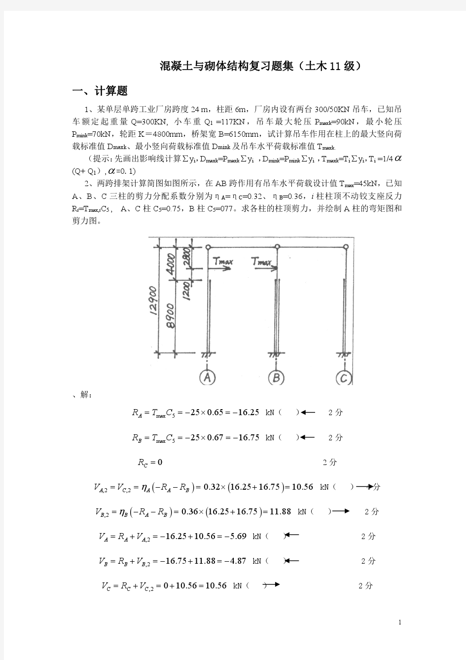 混凝土与砌体结构复习题集