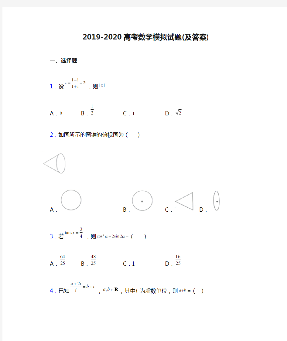 2019-2020高考数学模拟试题(及答案)