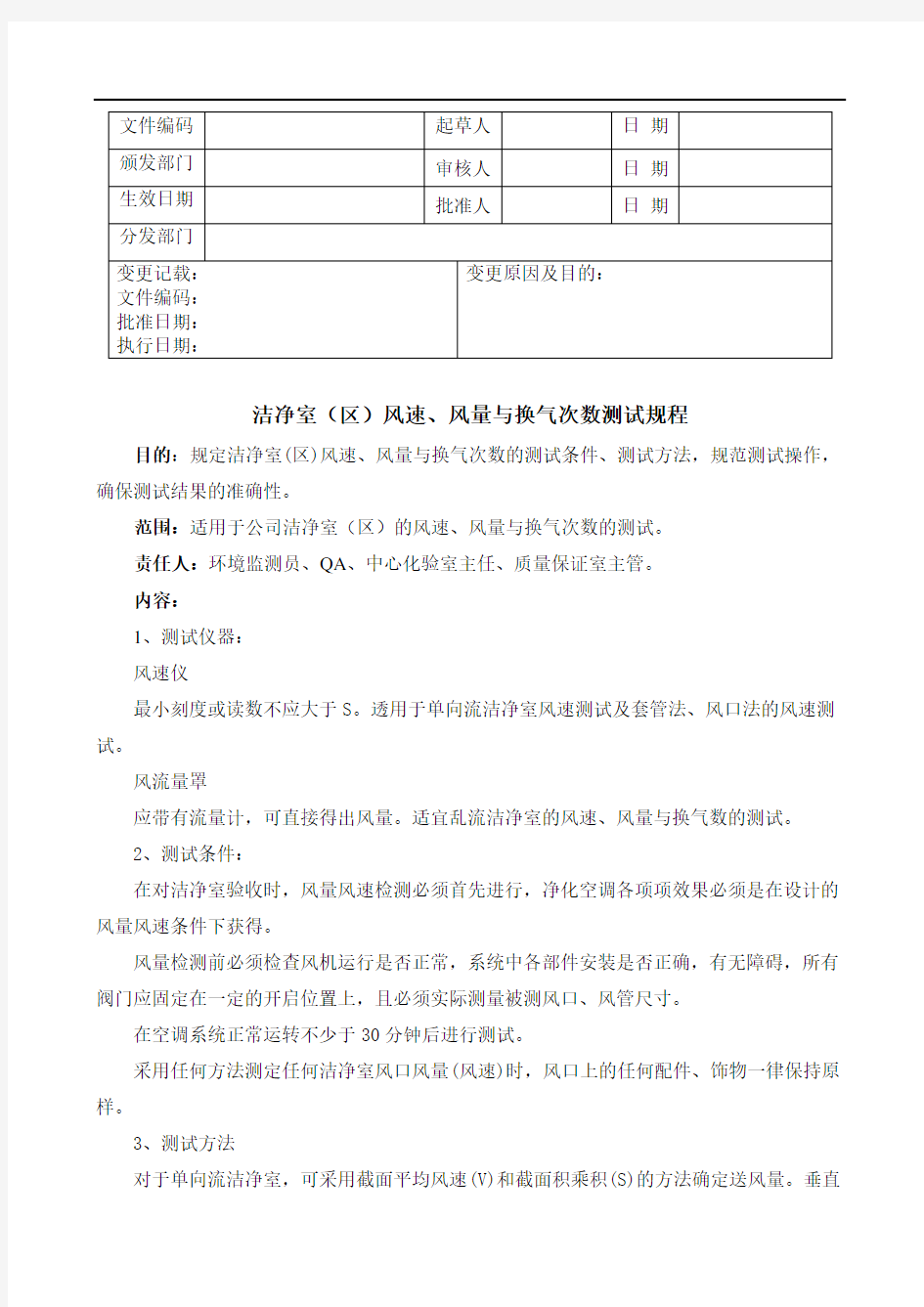 洁净室区风速风量与换气次数测试规程