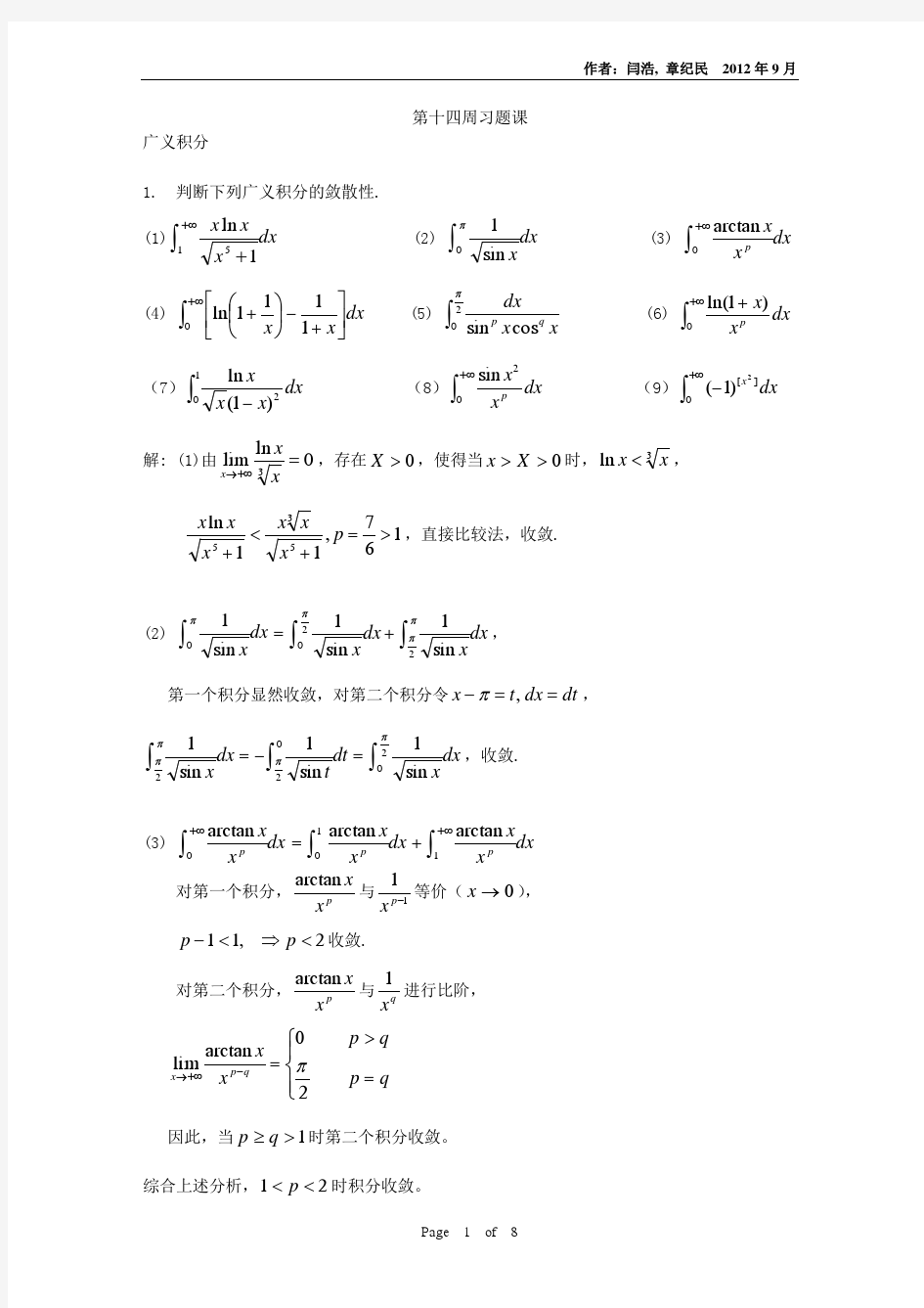 清华大学微积分A习题课_9广义积分的敛散性