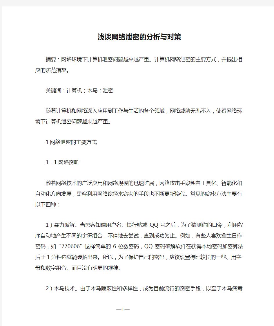 浅谈网络泄密的分析与对策