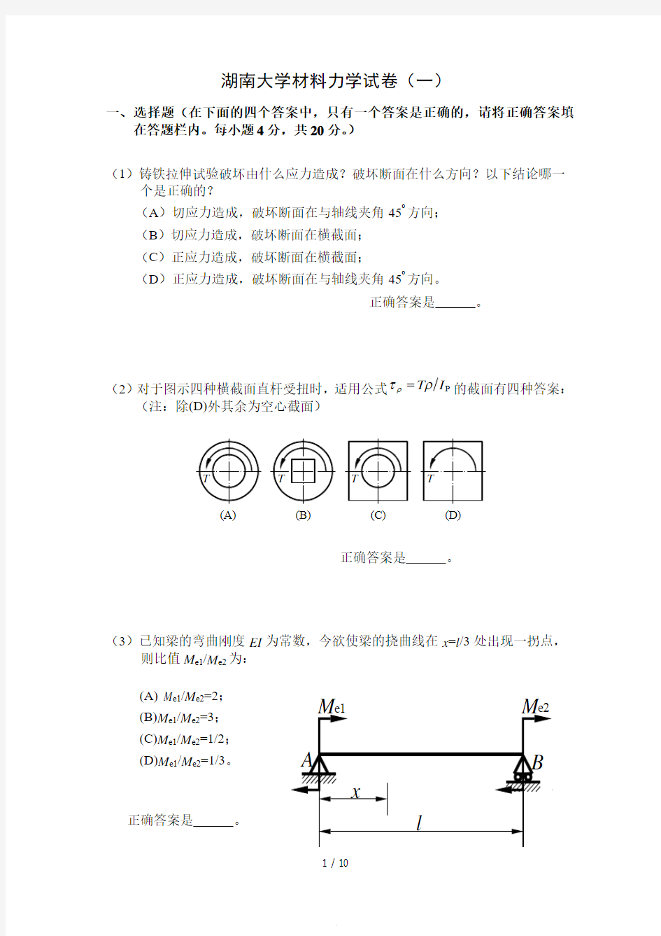 湖南大学材料力学期末试卷及参考答案