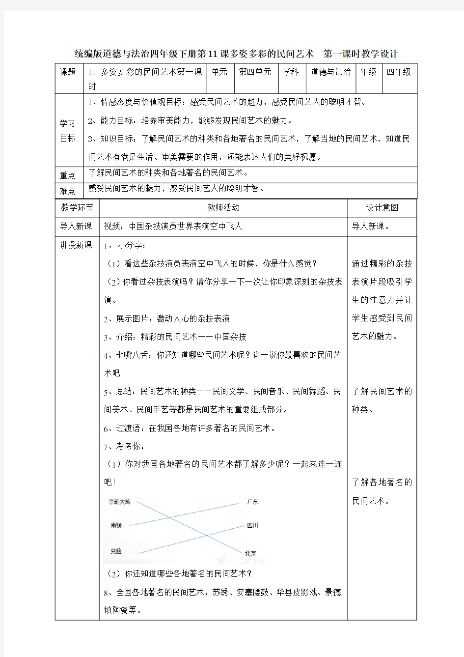 部编版小学道德与法治四年级下册11《多姿多彩的民间艺术》教案