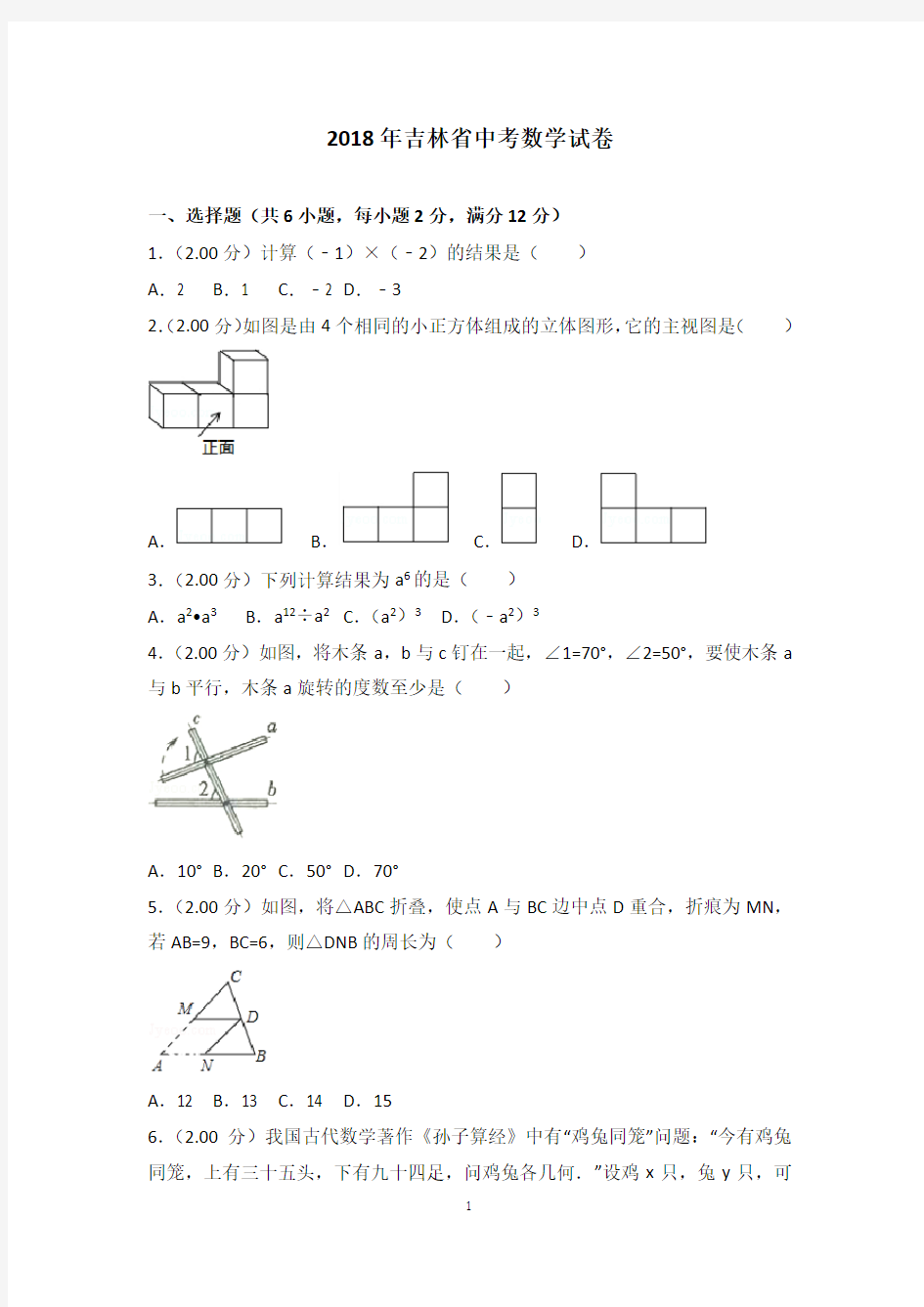 2018年吉林省中考数学试卷含答案解析