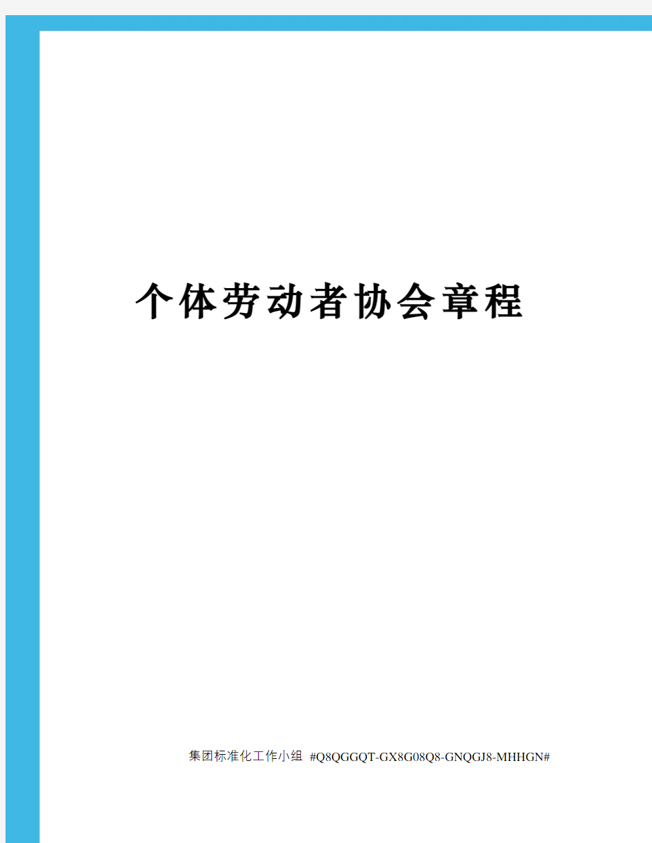 个体劳动者协会章程