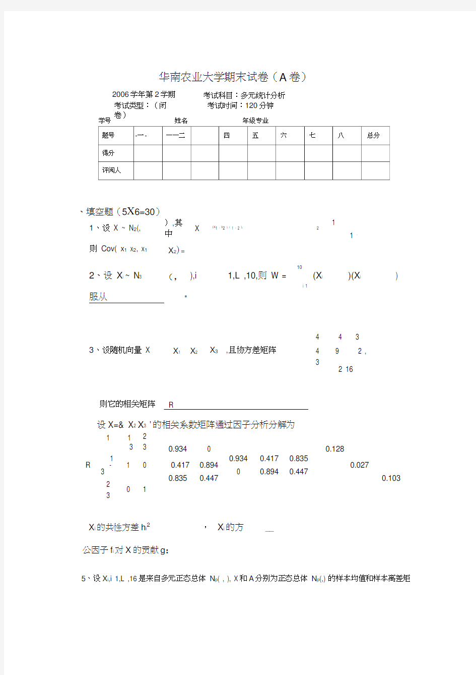 多元统计分析试题及答案