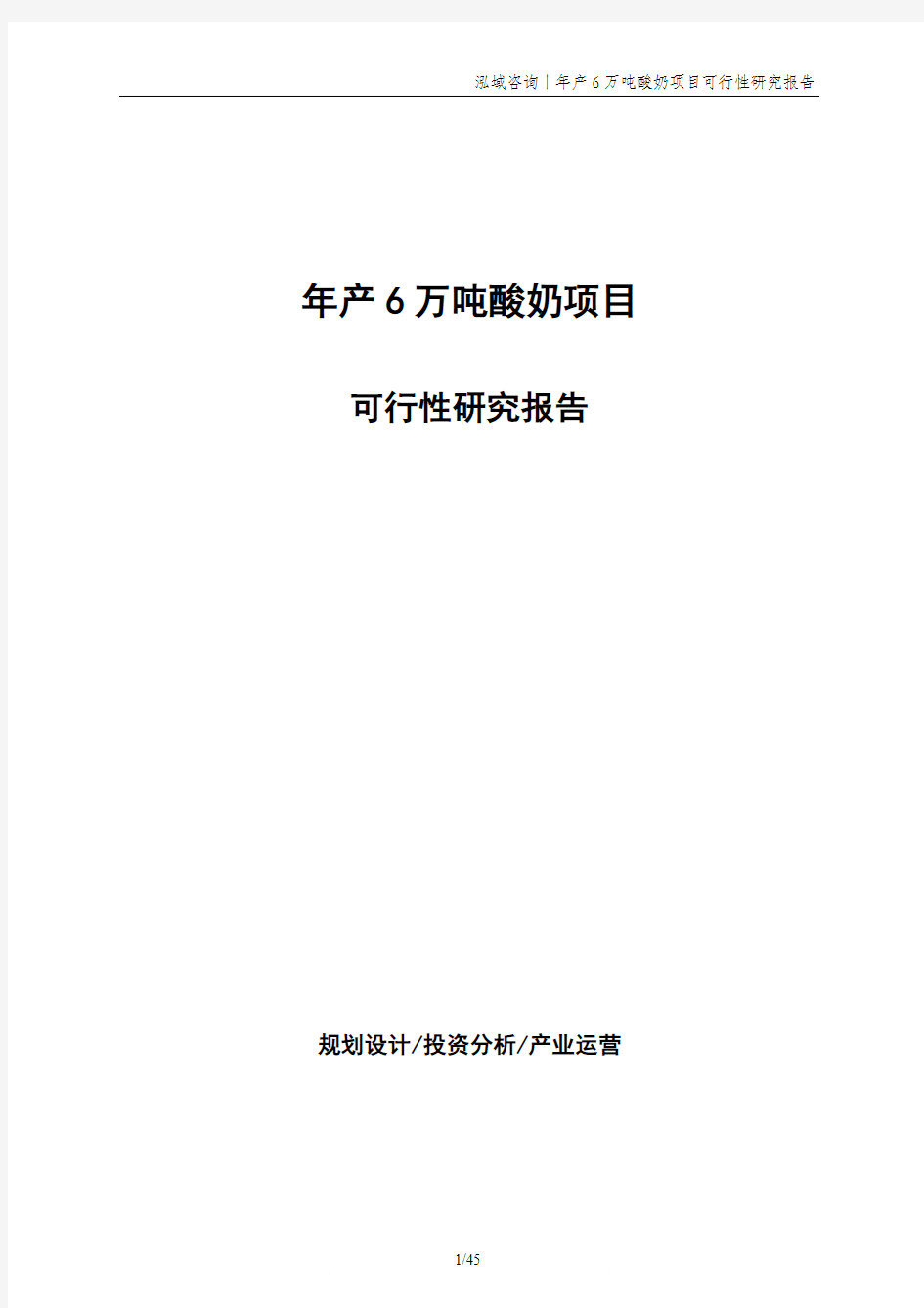 年产6万吨酸奶项目可行性研究报告