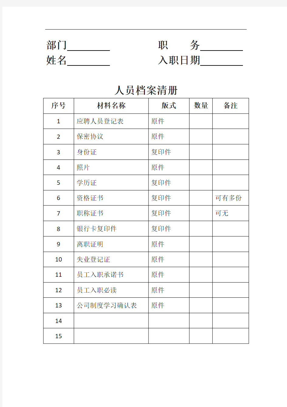 人员档案清册-人事表单模板