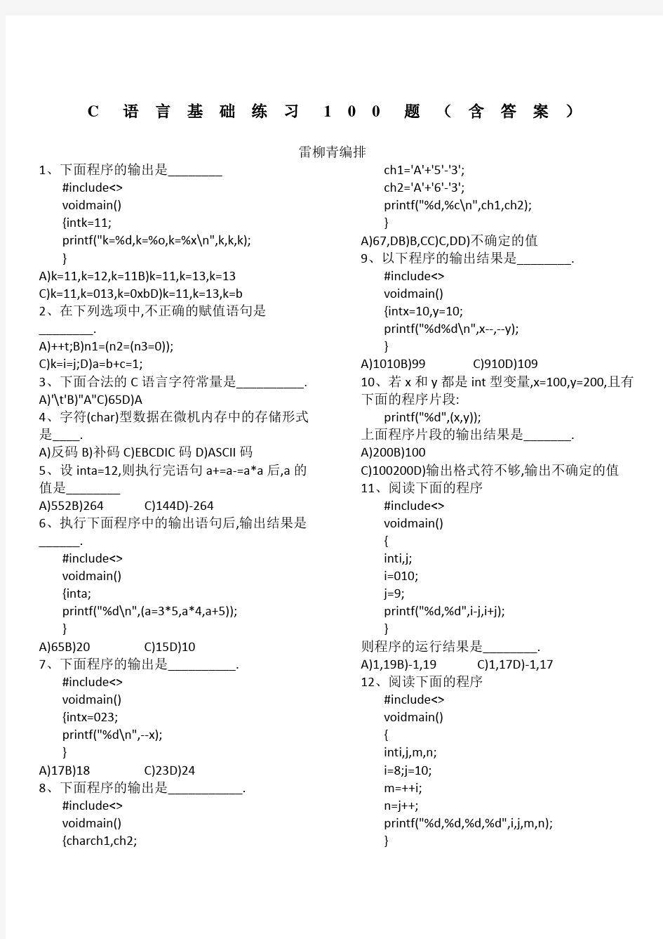 C语言基础练习1题含答案