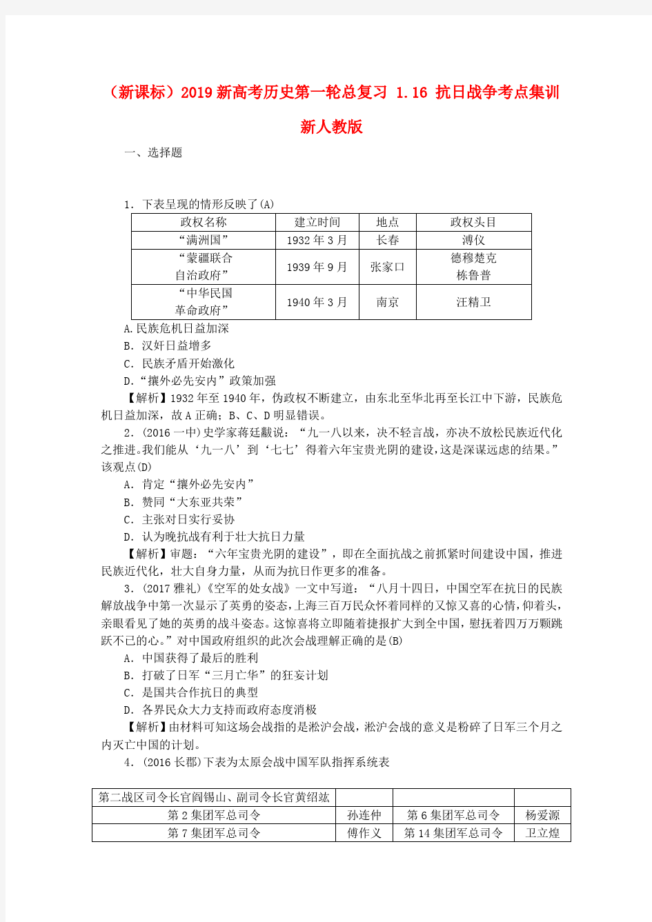 (新课标)2019新高考历史第一轮总复习 1.16 抗日战争考点集训 新人教版