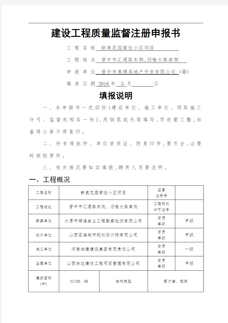 建设工程质量监督注册申报书