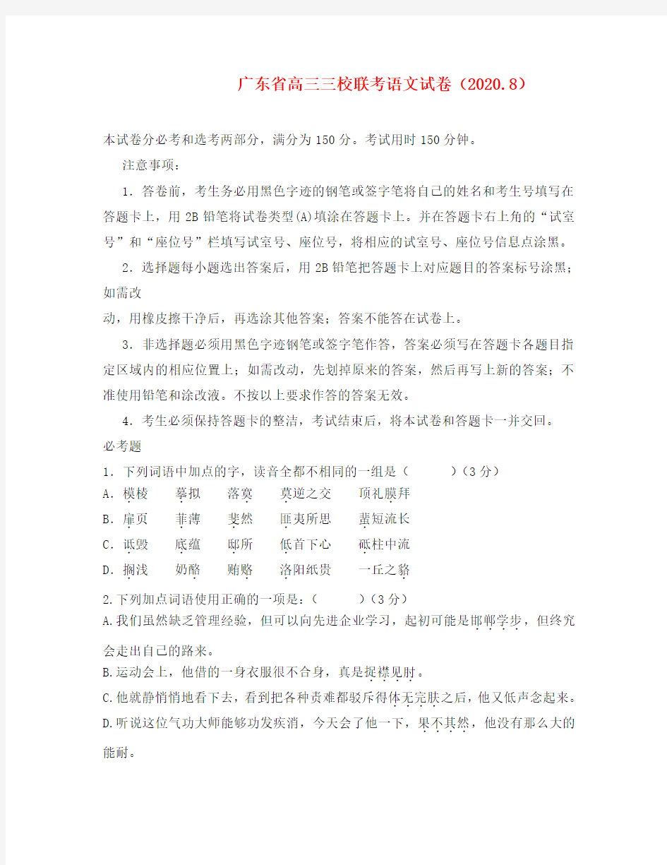 2020学年广东省高三语文三校联考试卷