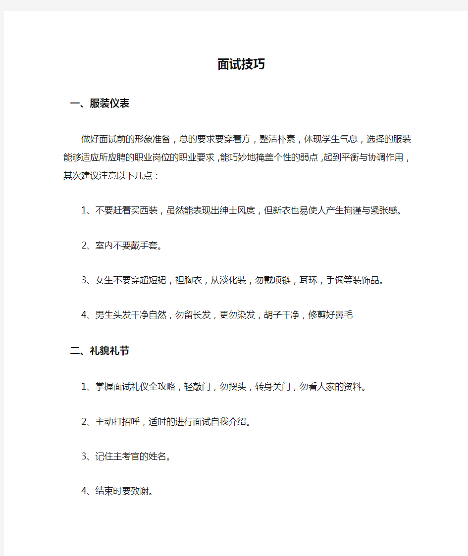 公司面试技巧和注意事项