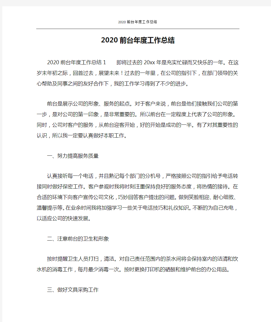 2020前台年度工作总结