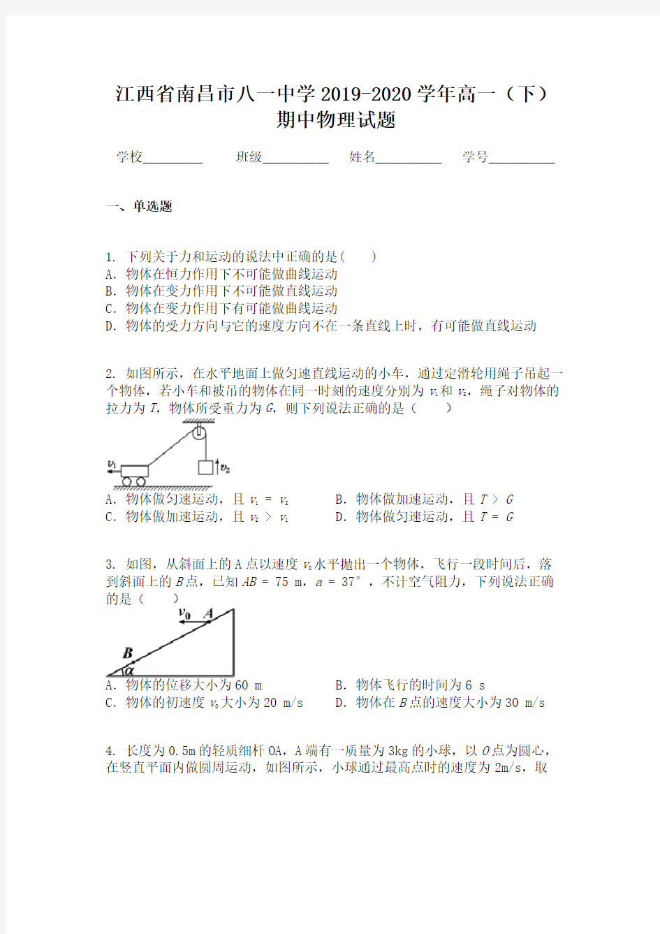 江西省南昌市八一中学2019-2020学年高一(下)期中物理试题