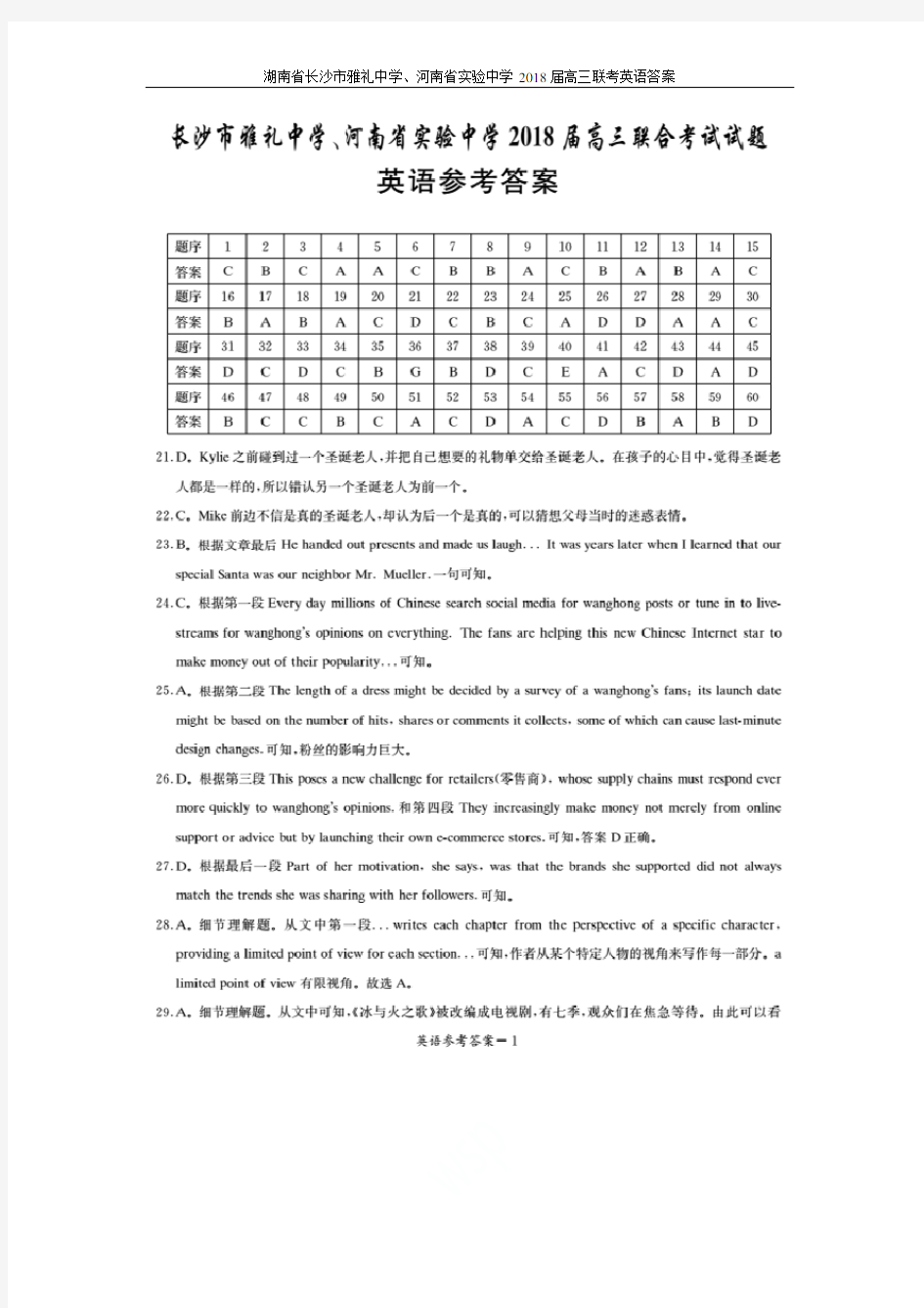 湖南省长沙市雅礼中学、河南省实验中学2018届高三联考英语答案