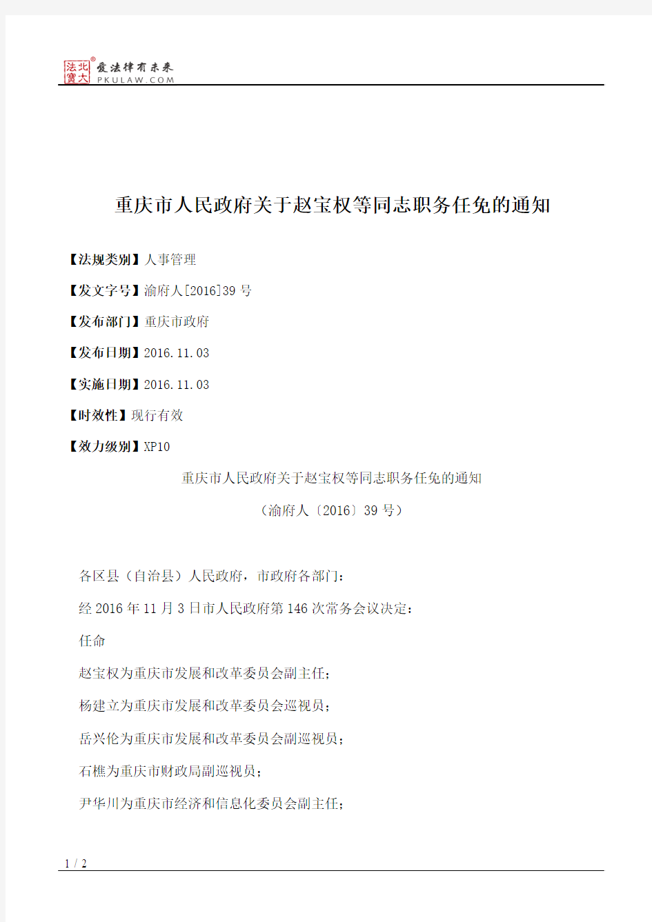 重庆市人民政府关于赵宝权等同志职务任免的通知