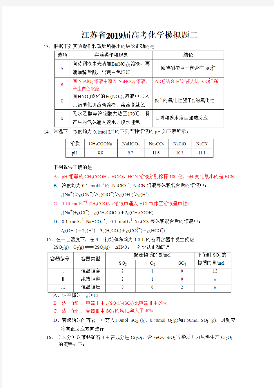 江苏省四星级高中2019届高考化学预测卷二【含答案】